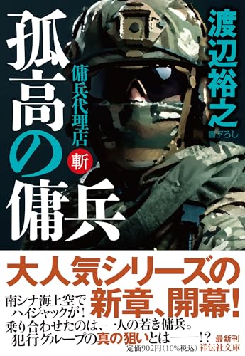 渡辺裕之:孤高の傭兵 傭兵代理店・斬(祥伝社文庫わ７－３２)