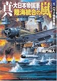 真・大日本帝国軍陸海統合の嵐 (1) (学研M文庫 ら 1-4)