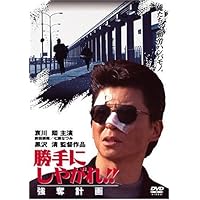 Amazon.co.jp: 勝手にしやがれ!! 強奪計画 [DVD] : 哀川翔, 前田