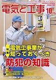 電気と工事 2023年 10 月号 [雑誌]