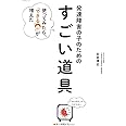 発達障害の子のための「すごい道具」: 使ってみたら、「できる」が増えた (Oyakoムック)