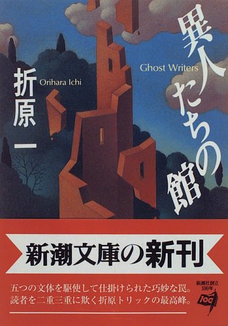 折原一:異人たちの館 (新潮文庫)