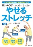 硬いカラダにホントによく効くストレッチ
