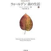ウォールデン 森の生活 (下) (小学館文庫 ソ 4-2)