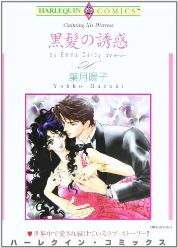 『黒髪の誘惑』1巻