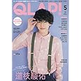 QLAP!(クラップ) 2022年 05 月号 【表紙:道枝駿佑(なにわ男子)】 [雑誌]