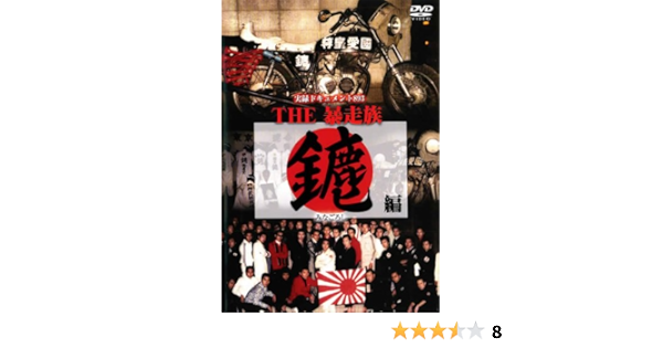 Amazon Co Jp 実録ドキュメント3 The 暴走族 みなごろし編 レンタル落ち Dvd ブルーレイ