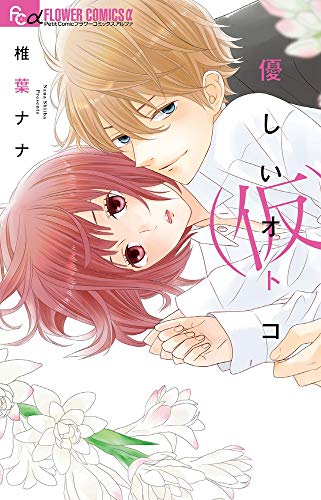 優しいオトコ(仮) (フラワーコミックスアルファ)