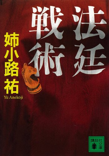 姉小路祐:法廷戦術 (講談社文庫)