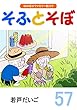 そふとそぼ (57)