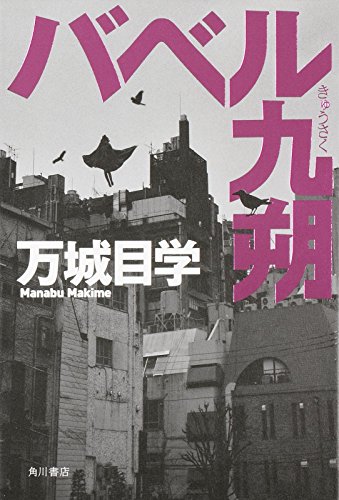 万城目学:バベル九朔