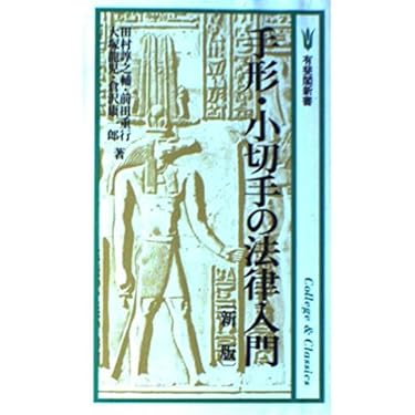手形判例の基礎 リーディング・ケースによる手形法入門 中古】 手形判例の基礎 リーディング・ケースによる手形法入門 / 倉沢