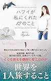 ハワイが私にくれた12のこと