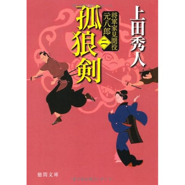 Amazon.co.jp: 将軍家見聞役 元八郎 一 竜門の衛 (徳間文庫) : 上田秀