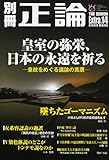 別冊正論 Extra.14 (日工ムック) 別冊正論 Extra.14 (日工ムック)