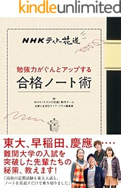 ＮＨＫテストの花道　勉強力がぐんとアップする合格ノート術