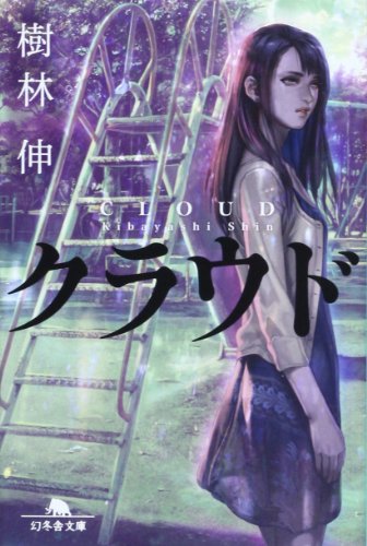 樹林伸:クラウド (幻冬舎文庫)