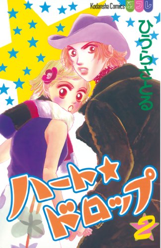 ハート★ドロップ