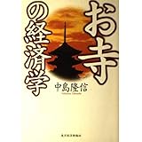 お寺の経済学