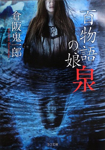 倉阪鬼一郎:百物語の娘 ―泉― (TO文庫)