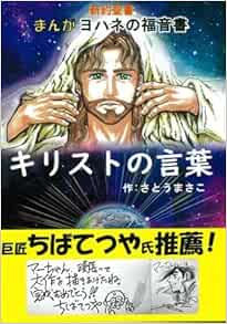 キリストの言葉 新約聖書まんがヨハネの福音書 さとう まさこ 本 通販 Amazon