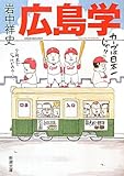 広島学 (新潮文庫)
