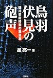 鳥羽伏見の砲声―徳川幕府終焉の舞台裏