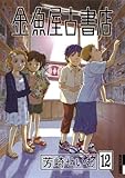 金魚屋古書店（１２） (IKKI　COMIX)