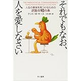 それでもなお、人を愛しなさい―人生の意味を見つけるための逆説の10カ条