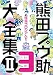 極楽コロシアム!!【分冊版 PART3】: 熊田プウ助大全集 第2巻
