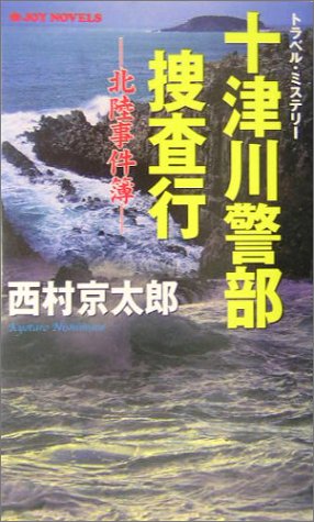 十津川警部捜査行―北陸事件簿 (ジョイ・ノベルス)