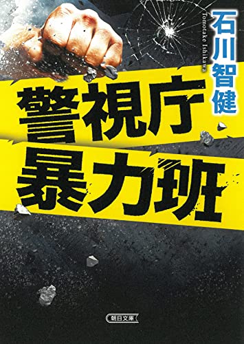 石川智健:警視庁暴力班 (朝日文庫)