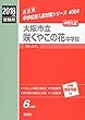 大阪市立咲くやこの花中学校 2018年度受験用赤本 4004 (中学校別入試対策シリーズ)