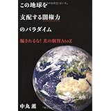 この地球を支配する闇権力のパラダイム: 騙されるな!光の叡智AtoZ