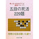 五段の死活229題 (最上位1%をめざす最強ドリル 7)