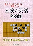 五段の死活229題 (最上位1%をめざす最強ドリル 7)
