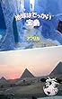 地球はでっかい宝島: アフリカ