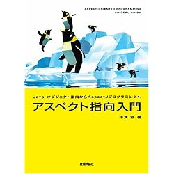 アスペクト指向入門 -Java ・ オブジェクト指向から AspectJプログラミングへ