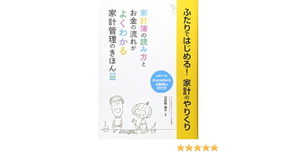 ふたりではじめる 家計のやりくり お金の流れがよくわかる 家計管理のきほん 羽田野 博子 本 通販 Amazon