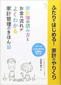 ふたりではじめる 家計のやりくり お金の流れがよくわかる 家計管理のきほん 羽田野 博子 本 通販 Amazon