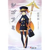 シゴフミ: Stories of Last Letter (電撃文庫 あ 17-5)