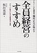 アサツーDK創業者稲垣正夫が明かす「全員経営」のすすめ―グローバル時代に生きる経営理念と実践