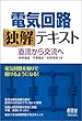 電気回路独解テキスト: 直流から交流へ