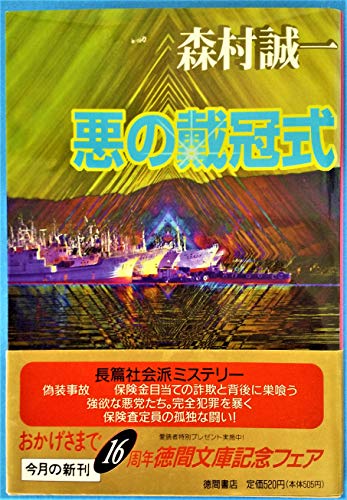 森村誠一:悪の戴冠式 (徳間文庫)