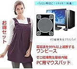 電磁波 ワンピース パープル色 & ゼロ磁場発生内臓　PC向けマウスパッド　電磁波の被害からあなたの健康を守る