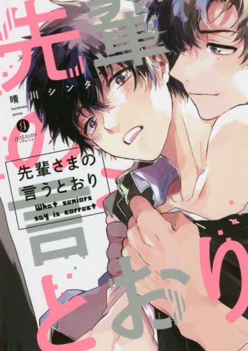 『先輩さまの言うとおり』1巻