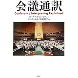 会議通訳
