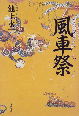 池上永一:風車祭(カジマヤー) (文春エンターテインメント)
