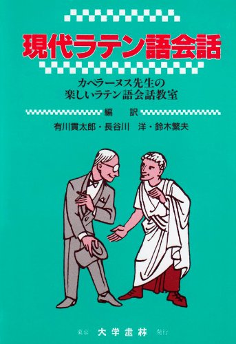 現代ラテン語会話―カペラーヌス先生の楽しいラテン語会話教室