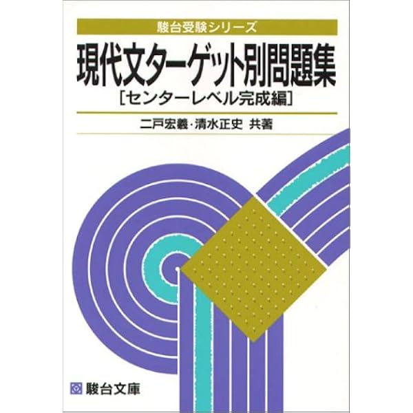 現代文攻略法 (駿台受験叢書) | 二戸 宏羲 |本 | 通販 | Amazon